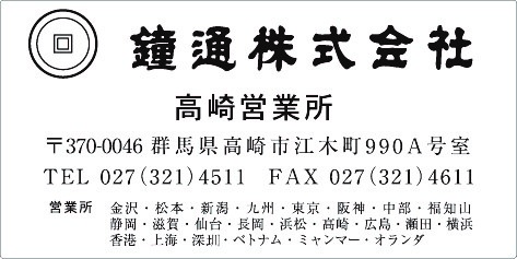 カタログ用住所シール　高崎営業所　鐘通様